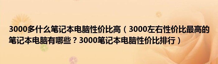3000多什么笔记本电脑性价比高（3000左右性价比最高的笔记本电脑有哪些？3000笔记本电脑性价比排行）