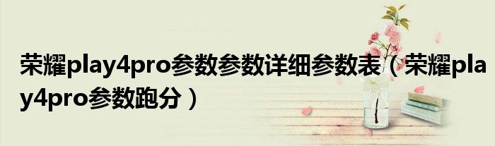 荣耀play4pro参数参数详细参数表（荣耀play4pro参数跑分）