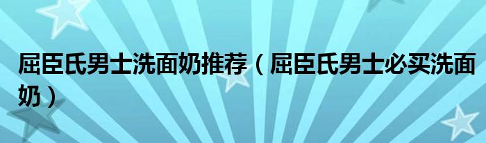 屈臣氏男士洗面奶推荐（屈臣氏男士必买洗面奶）
