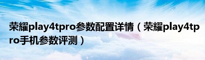 荣耀play4tpro参数配置详情（荣耀play4tpro手机参数评测）
