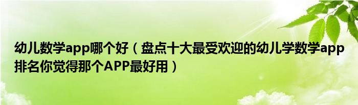 幼儿数学app哪个好（盘点十大最受欢迎的幼儿学数学app排名你觉得那个APP最好用）