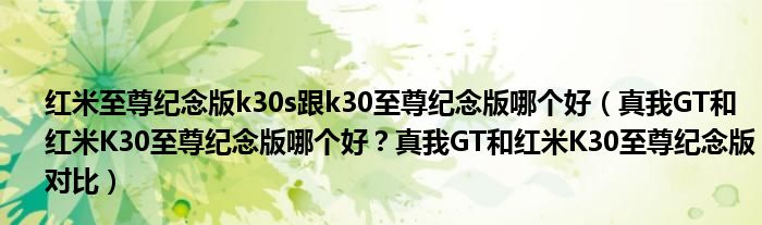 红米至尊纪念版k30s跟k30至尊纪念版哪个好（真我GT和红米K30至尊纪念版哪个好？真我GT和红米K30至尊纪念版对比）