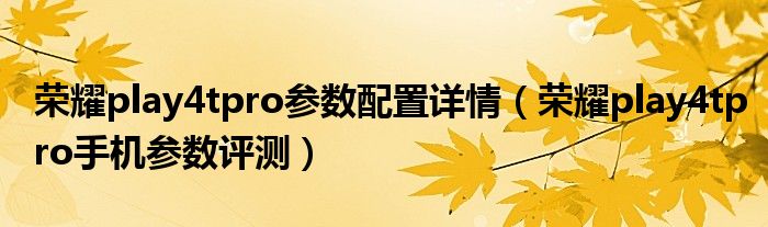 荣耀play4tpro参数配置详情（荣耀play4tpro手机参数评测）