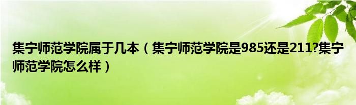 集宁师范学院属于几本（集宁师范学院是985还是211?集宁师范学院怎么样）