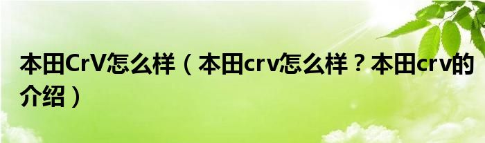 本田CrV怎么样（本田crv怎么样？本田crv的介绍）