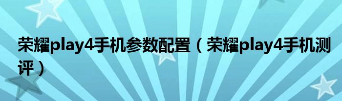 荣耀play4手机参数配置（荣耀play4手机测评）