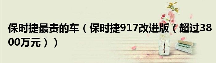保时捷最贵的车（保时捷917改进版（超过3800万元））
