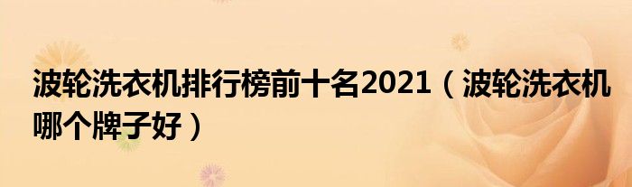 波轮洗衣机排行榜前十名2021（波轮洗衣机哪个牌子好）
