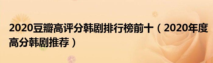 2020豆瓣高评分韩剧排行榜前十（2020年度高分韩剧推荐）