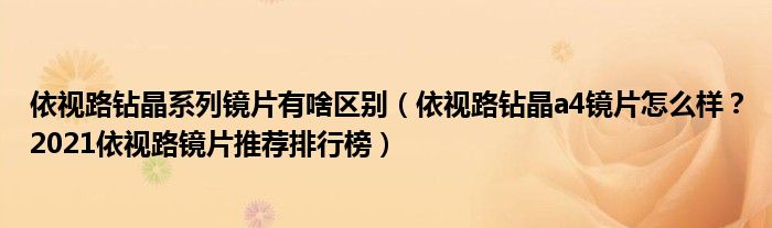 依视路钻晶系列镜片有啥区别（依视路钻晶a4镜片怎么样？2021依视路镜片推荐排行榜）
