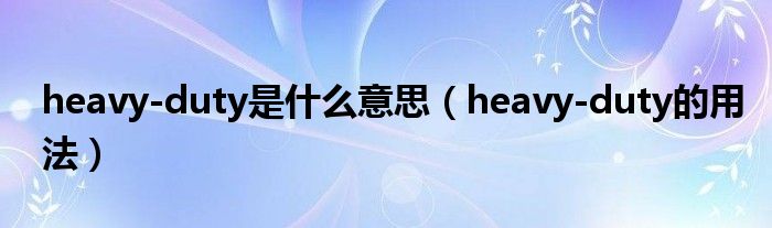 真实的duty是什么意思的插图