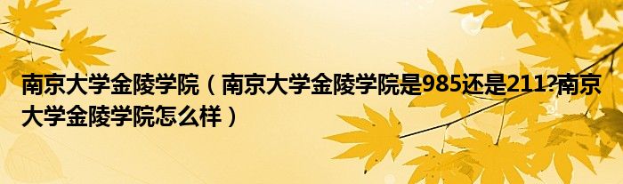 南京大学金陵学院（南京大学金陵学院是985还是211?南京大学金陵学院怎么样）