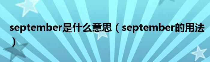 september是什么意思（september的用法）