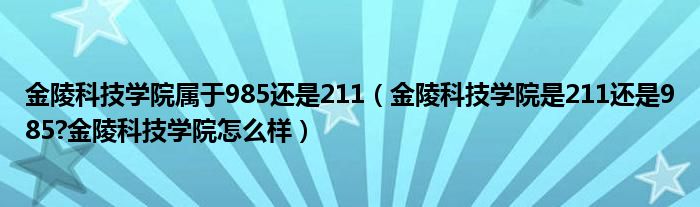 金陵科技学院属于985还是211（金陵科技学院是211还是985?金陵科技学院怎么样）