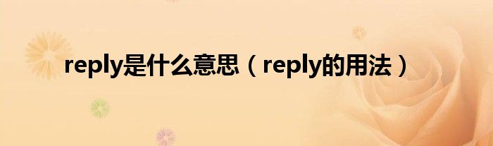 reply是什么意思（reply的用法）