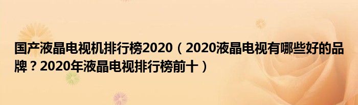 国产液晶电视机排行榜2020（2020液晶电视有哪些好的品牌？2020年液晶电视排行榜前十）