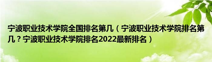 宁波职业技术学院全国排名第几（宁波职业技术学院排名第几？宁波职业技术学院排名2022最新排名）