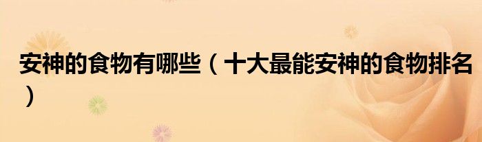 安神的食物有哪些（十大最能安神的食物排名）