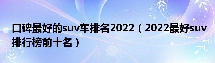口碑最好的suv车排名2022（2022最好suv排行榜前十名）
