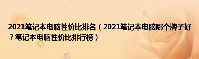2021笔记本电脑性价比排名（2021笔记本电脑哪个牌子好？笔记本电脑性价比排行榜）
