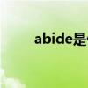 abide是什么意思（abide的用法）