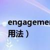 engagement是什么意思（engagement的用法）