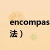encompass是什么意思（encompass的用法）