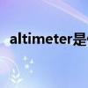 altimeter是什么意思（altimeter的用法）