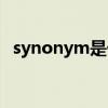 synonym是什么意思（synonym的用法）