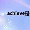 achieve是什么意思（achieve的用法）