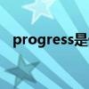 progress是什么意思（progress的用法）