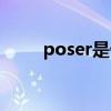 poser是什么意思（poser的用法）