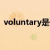 voluntary是什么意思（voluntary的用法）