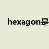 hexagon是什么意思（hexagon的用法）