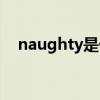 naughty是什么意思（naughty的用法）