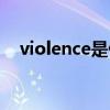 violence是什么意思（violence的用法）