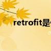 retrofit是什么意思（retrofit的用法）