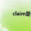 claim是什么意思（claim的用法）