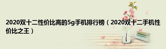 2020双十二性价比高的5g手机排行榜（2020双十二手机性价比之王）