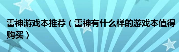 雷神游戏本推荐（雷神有什么样的游戏本值得购买）