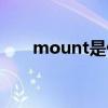 mount是什么意思（mount的用法）