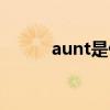 aunt是什么意思（aunt的用法）