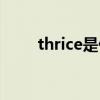 thrice是什么意思（thrice的用法）