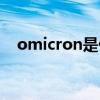 omicron是什么意思（omicron的用法）