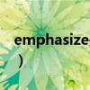 emphasize是什么意思（emphasize的用法）
