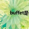 buffet是什么意思（buffet的用法）