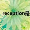 reception是什么意思（reception的用法）
