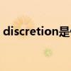 discretion是什么意思（discretion的用法）