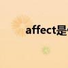 affect是什么意思（affect的用法）