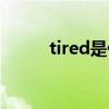 tired是什么意思（tired的用法）
